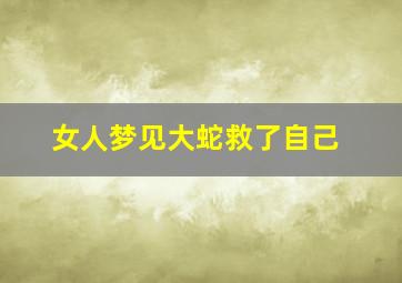 女人梦见大蛇救了自己