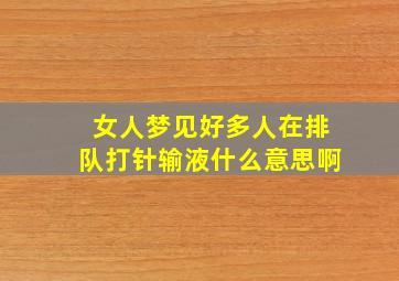 女人梦见好多人在排队打针输液什么意思啊