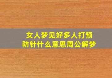 女人梦见好多人打预防针什么意思周公解梦