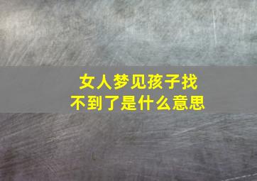 女人梦见孩子找不到了是什么意思