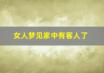 女人梦见家中有客人了