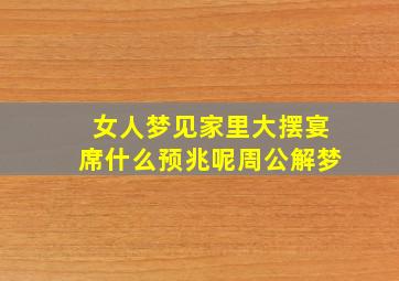 女人梦见家里大摆宴席什么预兆呢周公解梦