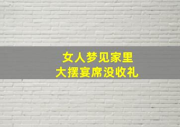 女人梦见家里大摆宴席没收礼