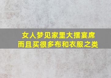 女人梦见家里大摆宴席而且买很多布和衣服之类