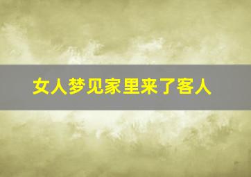 女人梦见家里来了客人