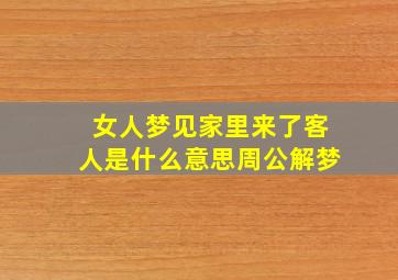 女人梦见家里来了客人是什么意思周公解梦