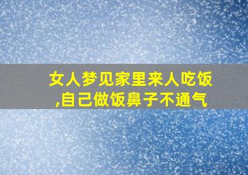 女人梦见家里来人吃饭,自己做饭鼻子不通气