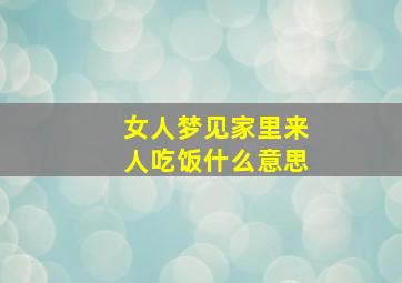 女人梦见家里来人吃饭什么意思