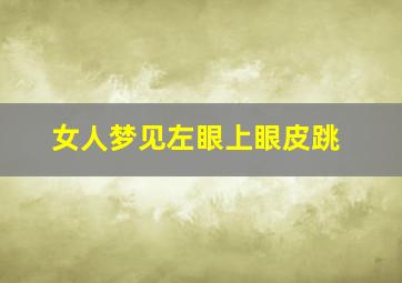 女人梦见左眼上眼皮跳