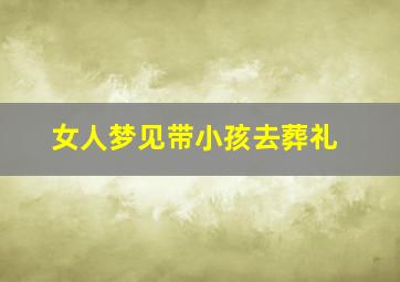 女人梦见带小孩去葬礼