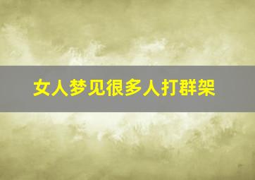 女人梦见很多人打群架