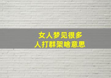 女人梦见很多人打群架啥意思