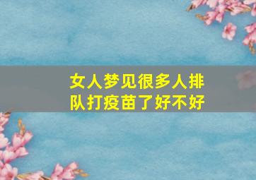 女人梦见很多人排队打疫苗了好不好