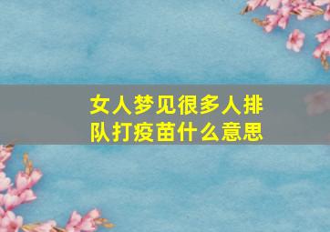 女人梦见很多人排队打疫苗什么意思