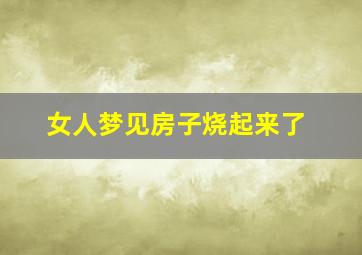 女人梦见房子烧起来了