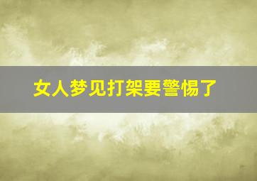 女人梦见打架要警惕了