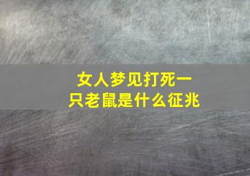 女人梦见打死一只老鼠是什么征兆