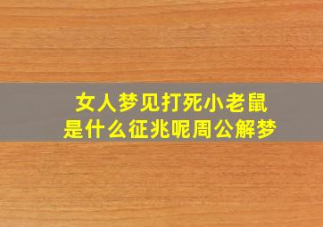 女人梦见打死小老鼠是什么征兆呢周公解梦