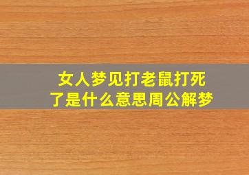 女人梦见打老鼠打死了是什么意思周公解梦