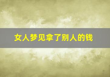 女人梦见拿了别人的钱