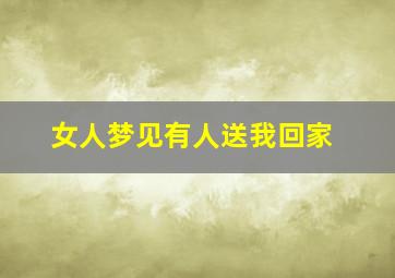 女人梦见有人送我回家