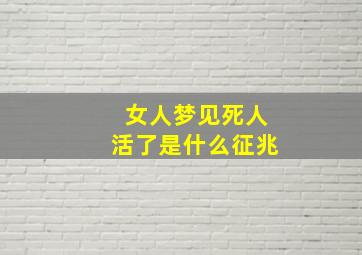 女人梦见死人活了是什么征兆