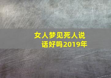 女人梦见死人说话好吗2019年