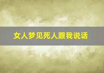 女人梦见死人跟我说话