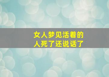 女人梦见活着的人死了还说话了