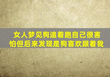 女人梦见狗追着跑自己很害怕但后来发现是狗喜欢跟着我