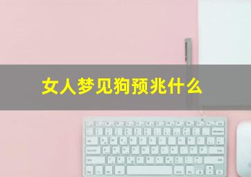 女人梦见狗预兆什么