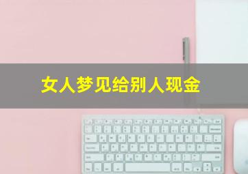 女人梦见给别人现金