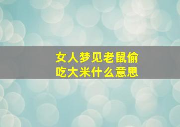 女人梦见老鼠偷吃大米什么意思