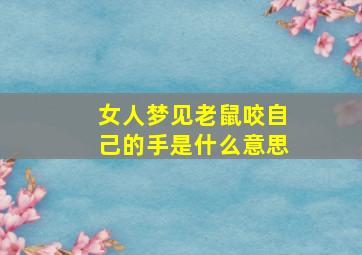 女人梦见老鼠咬自己的手是什么意思