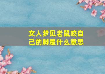 女人梦见老鼠咬自己的脚是什么意思