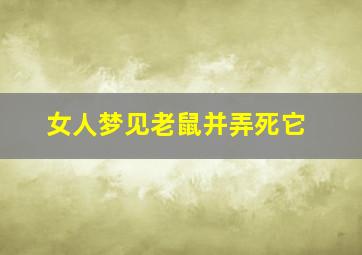 女人梦见老鼠并弄死它