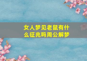 女人梦见老鼠有什么征兆吗周公解梦