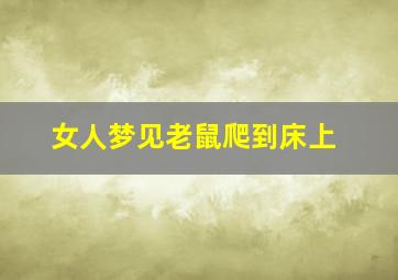 女人梦见老鼠爬到床上