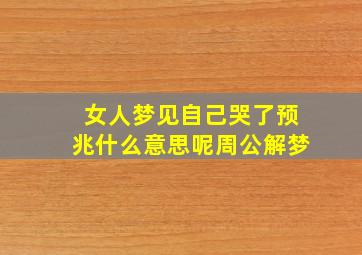 女人梦见自己哭了预兆什么意思呢周公解梦