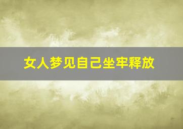 女人梦见自己坐牢释放