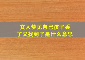 女人梦见自己孩子丢了又找到了是什么意思