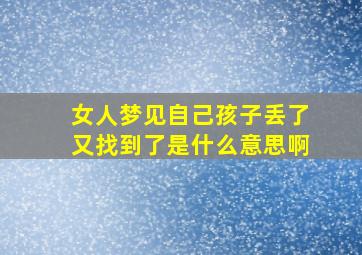 女人梦见自己孩子丢了又找到了是什么意思啊