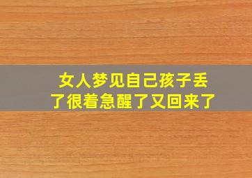 女人梦见自己孩子丢了很着急醒了又回来了