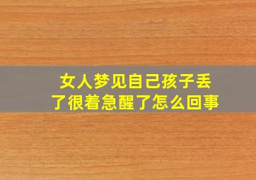 女人梦见自己孩子丢了很着急醒了怎么回事