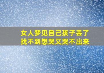 女人梦见自己孩子丢了找不到想哭又哭不出来