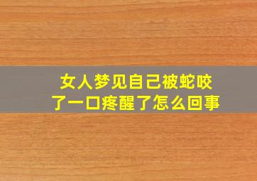 女人梦见自己被蛇咬了一口疼醒了怎么回事