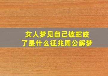 女人梦见自己被蛇咬了是什么征兆周公解梦