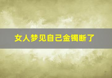 女人梦见自己金镯断了