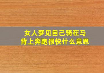 女人梦见自己骑在马背上奔跑很快什么意思