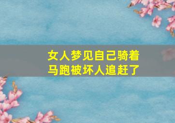 女人梦见自己骑着马跑被坏人追赶了